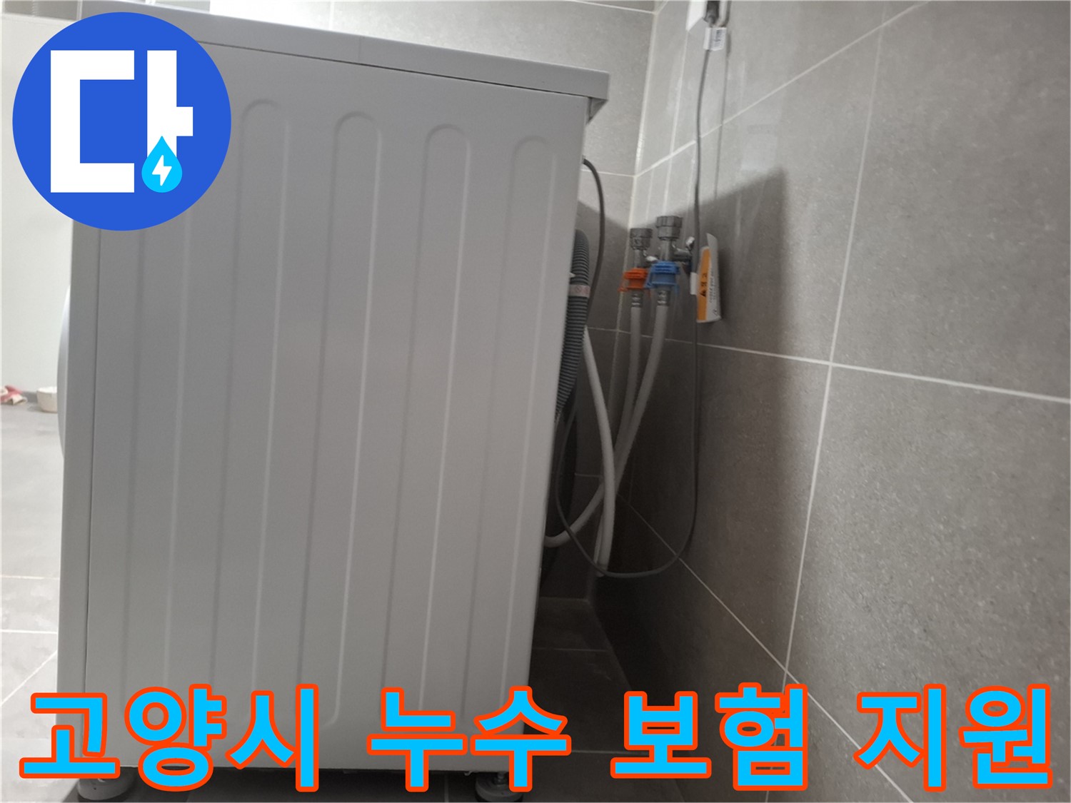고양시 누수 - 누수 보험 처리 완벽 지원