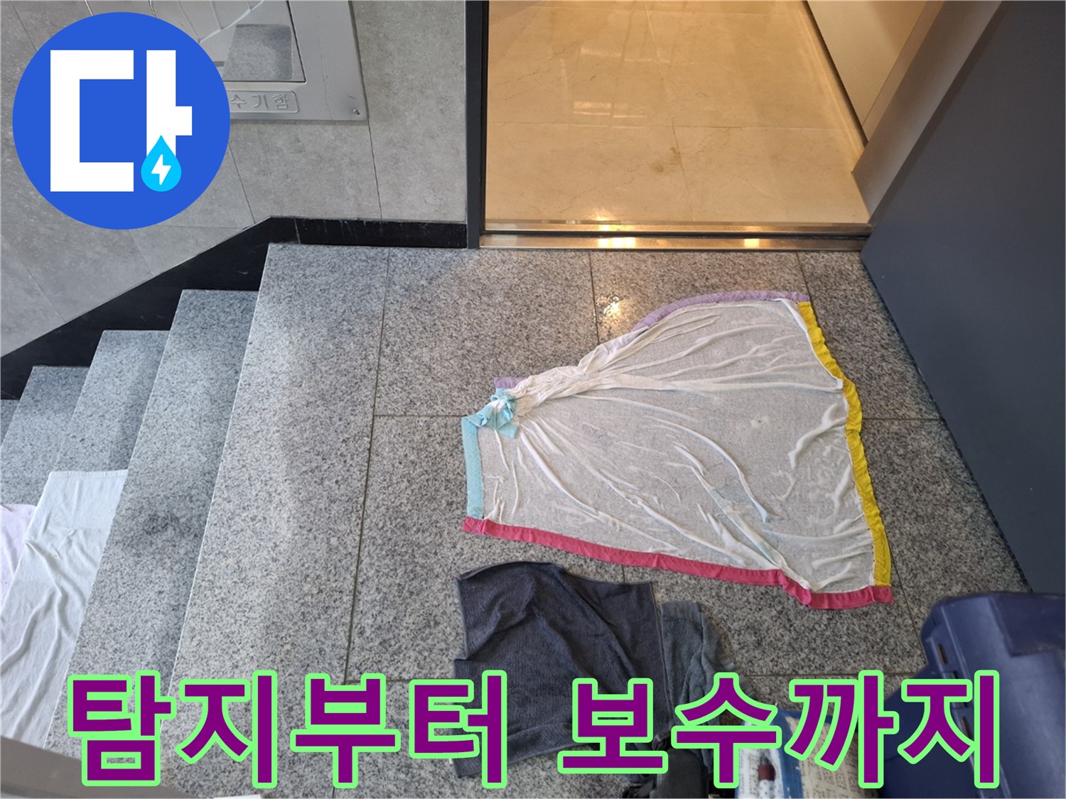 지축동 복도 누수 - 누수 탐지부터 완벽한 보수까지