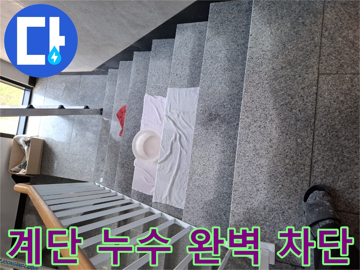 계단 누수 - 완벽한 누수 차단 솔루션 제공
