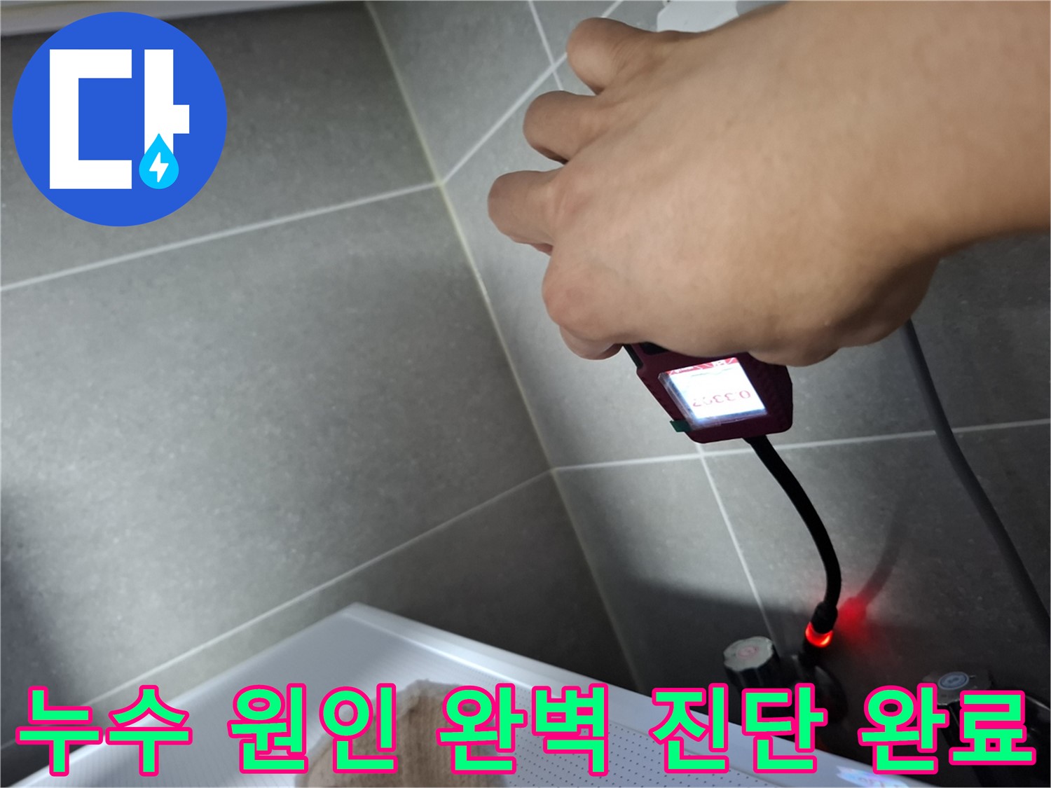 가스 탐지기를 이용해 누수 원인을 완벽하게 진단하는 모습