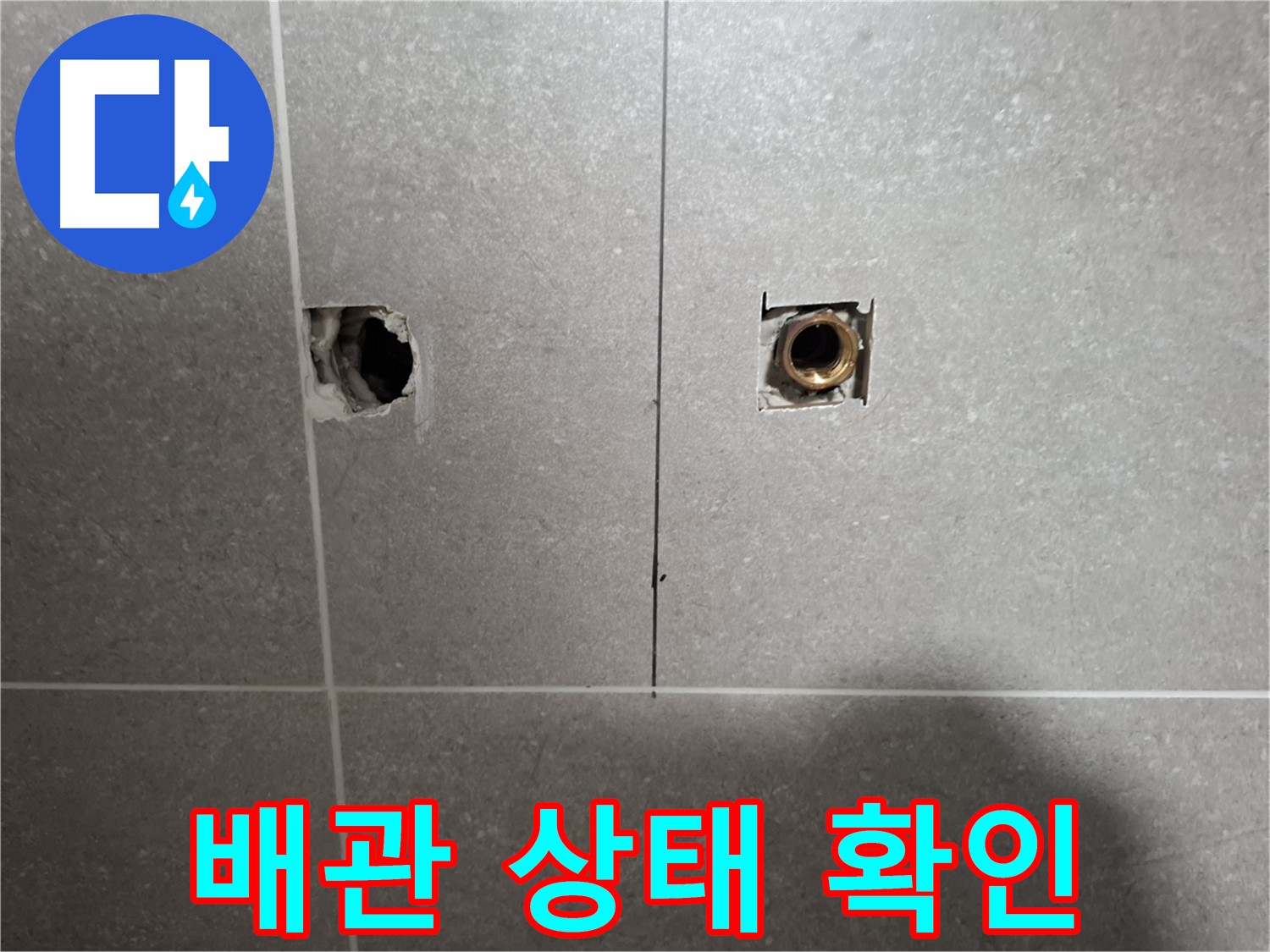 정확한 진단 - 배관 상태 확인 작업
