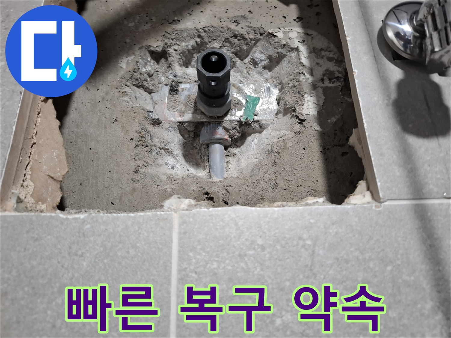 욕실 누수 굴착 후 빠른 복구 - 불편 최소화
