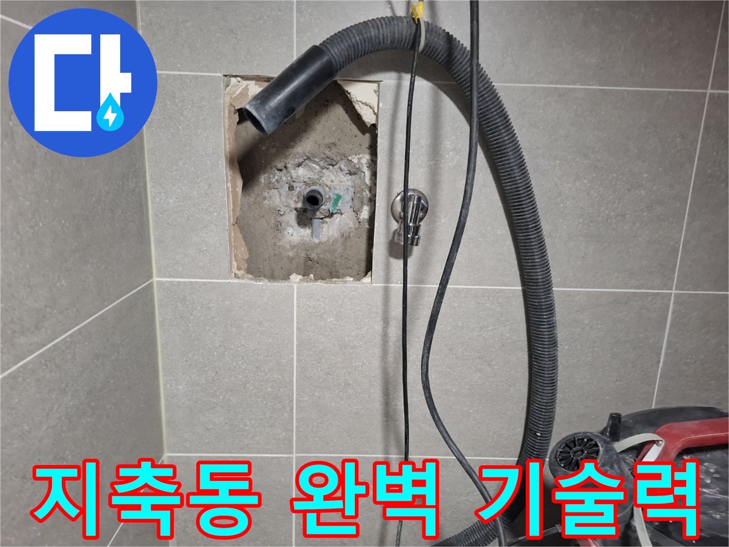 지축동 욕실 누수 - 완벽한 기술력으로 누수 문제 해결