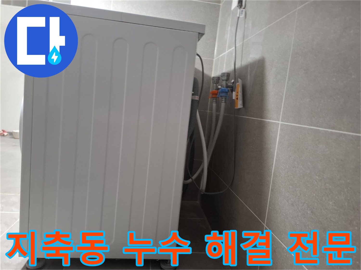 지축동 누수 - 믿고 맡기는 누수 해결 전문