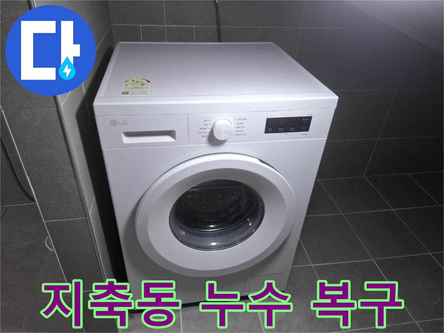 세탁기 누수 새것처럼 - 완벽하게 복구된 모습에 감탄