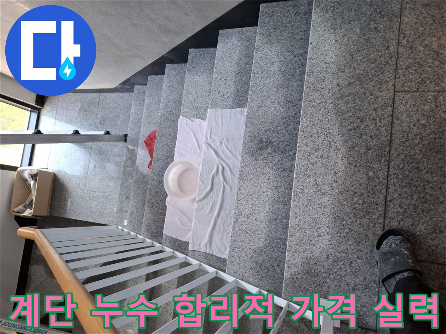 계단 누수 - 합리적인 가격, 확실한 실력