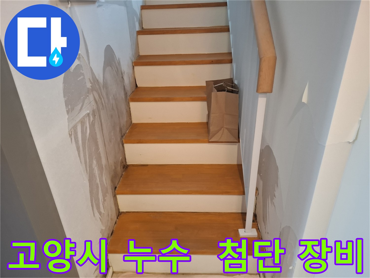 첨단 장비 - 숨은 누수 꼼꼼 탐지