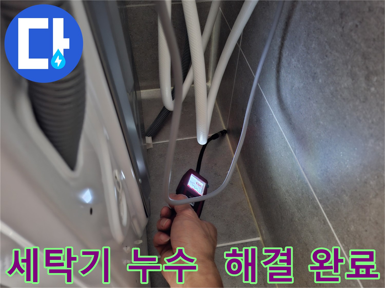 지축동 세탁기 하수구 누수 - 전자식 누수 탐지기로 누수 문제를 완벽하게 해결 완료한 모습