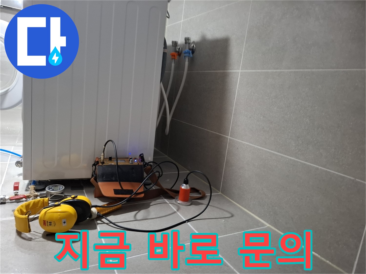 청음 탐지 - 고양시 세탁기 누수, 지금 바로 상담받으세요