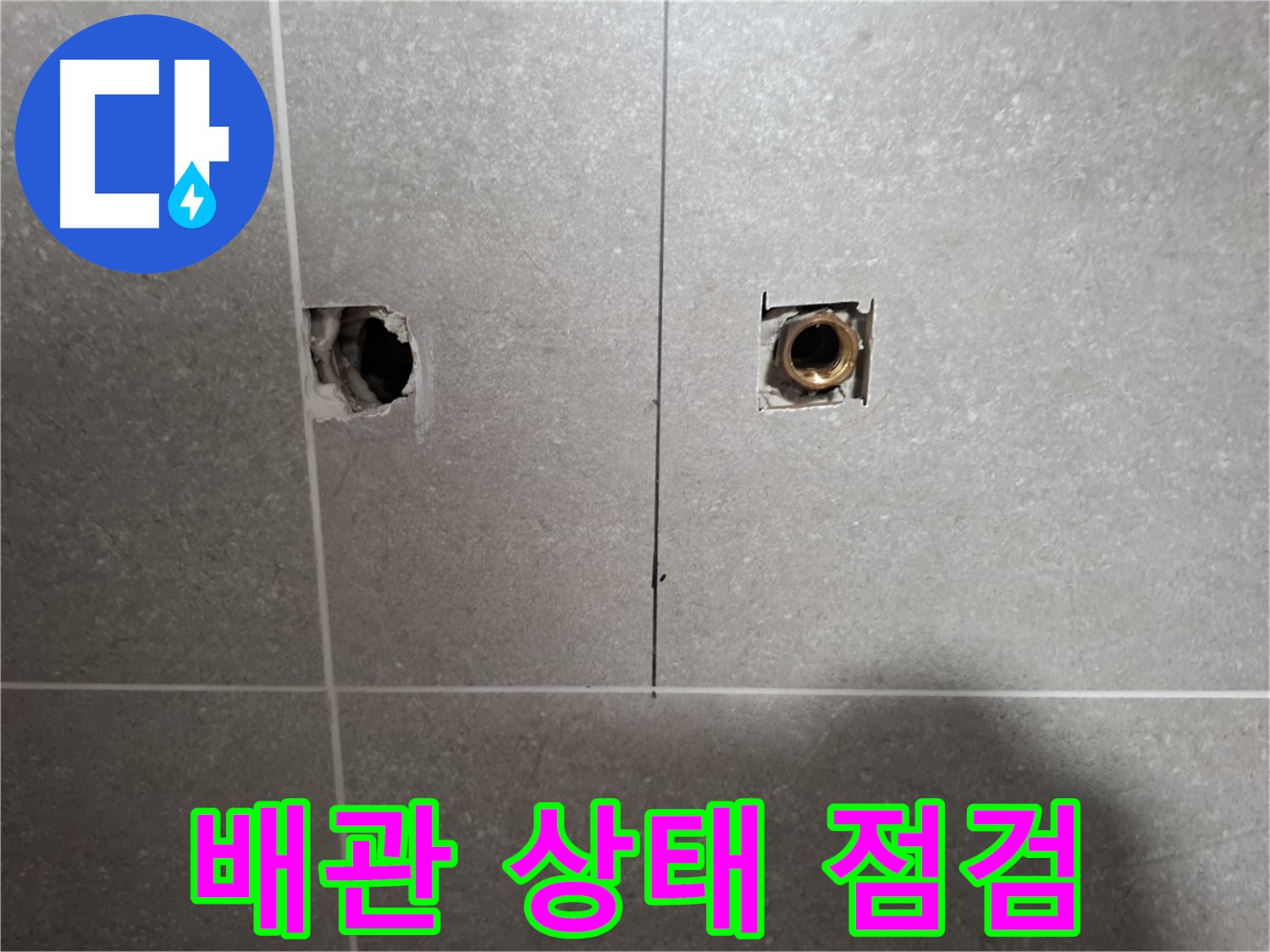 정확한 진단 - 타일 제거 후 배관 상태 점검