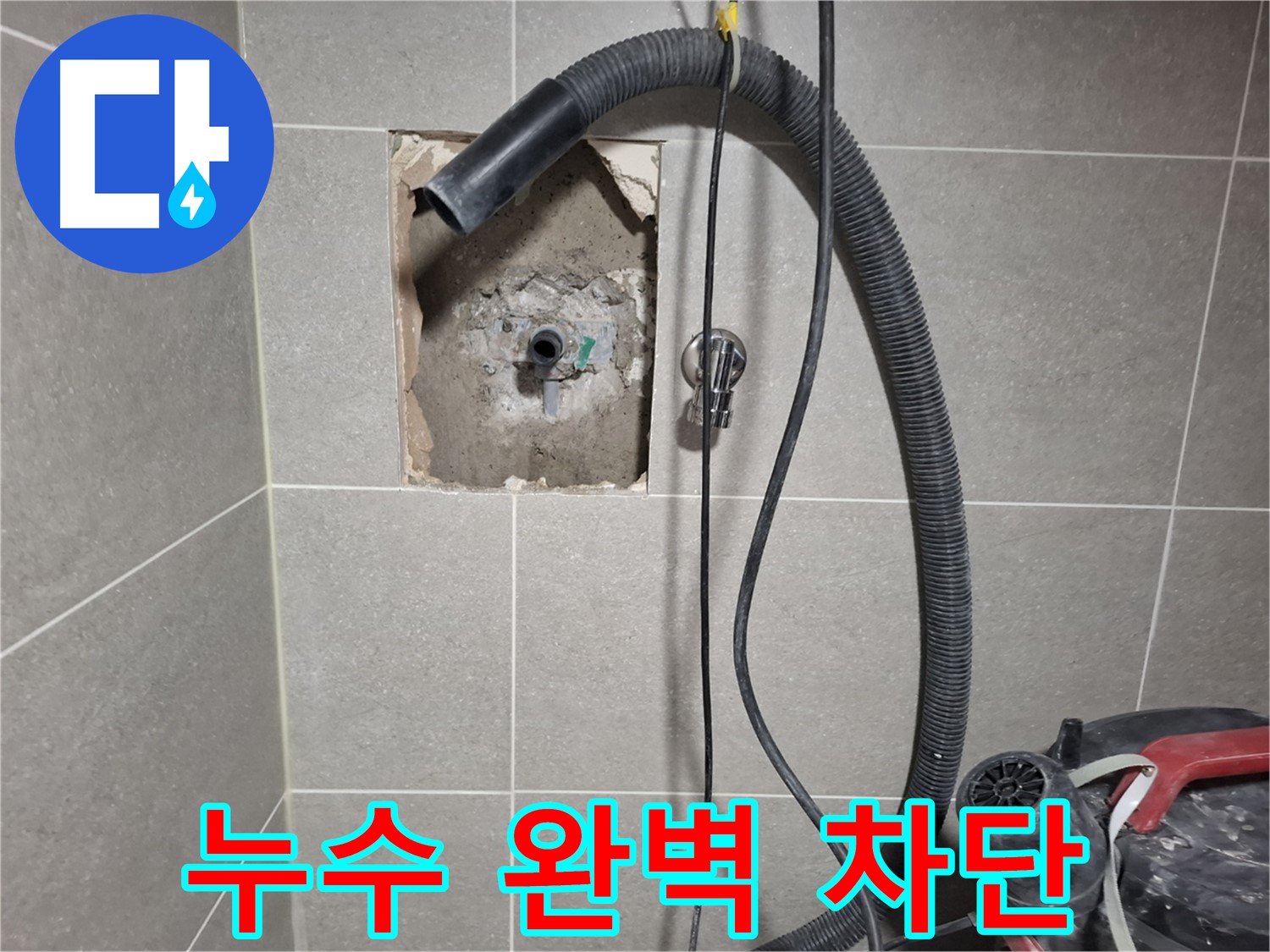 지축동 욕실 누수 - 누수 부위를 완벽하게 차단했습니다