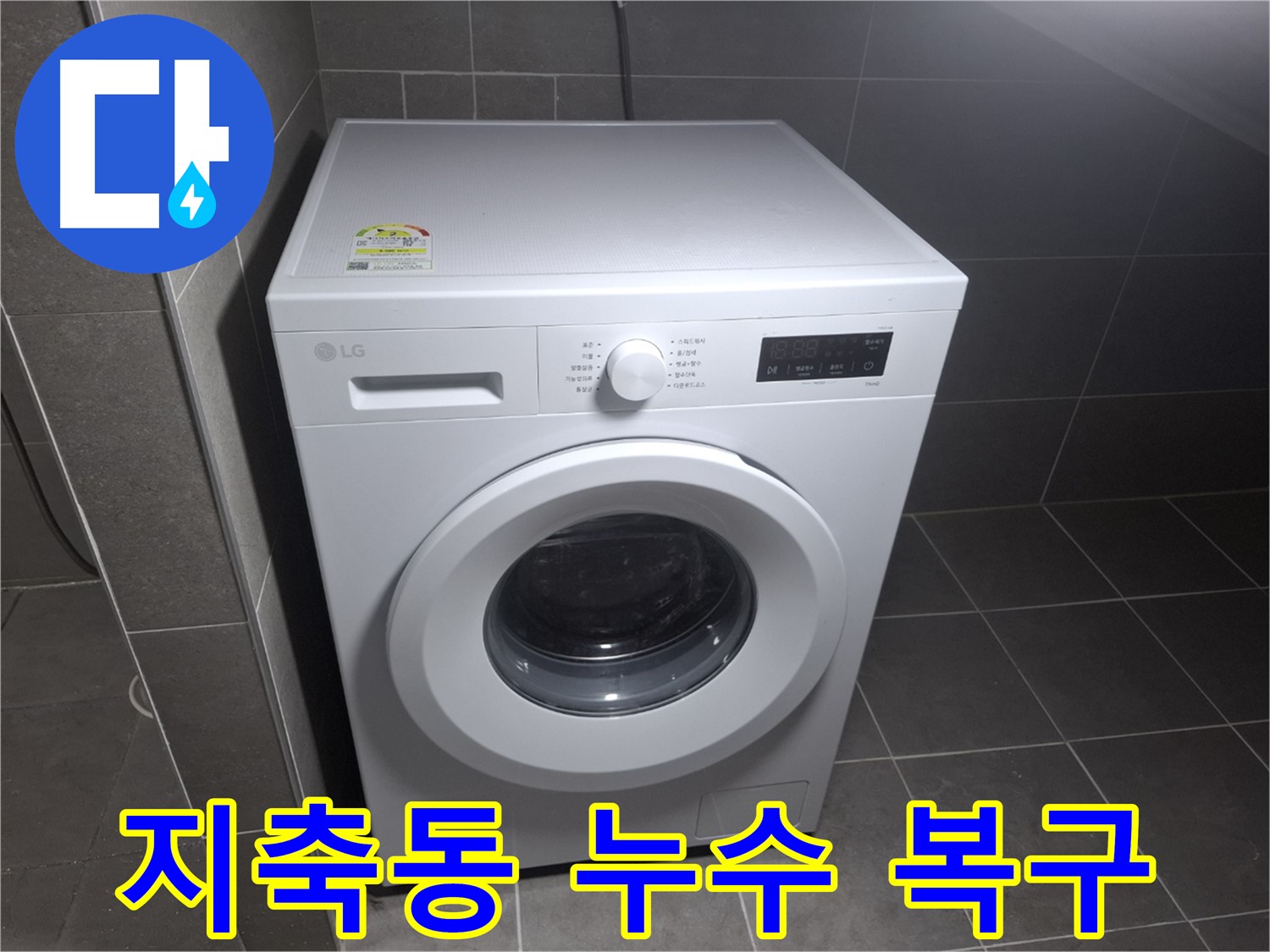 세탁기 누수 새것처럼 - 완벽하게 복구된 모습에 감탄하세요!