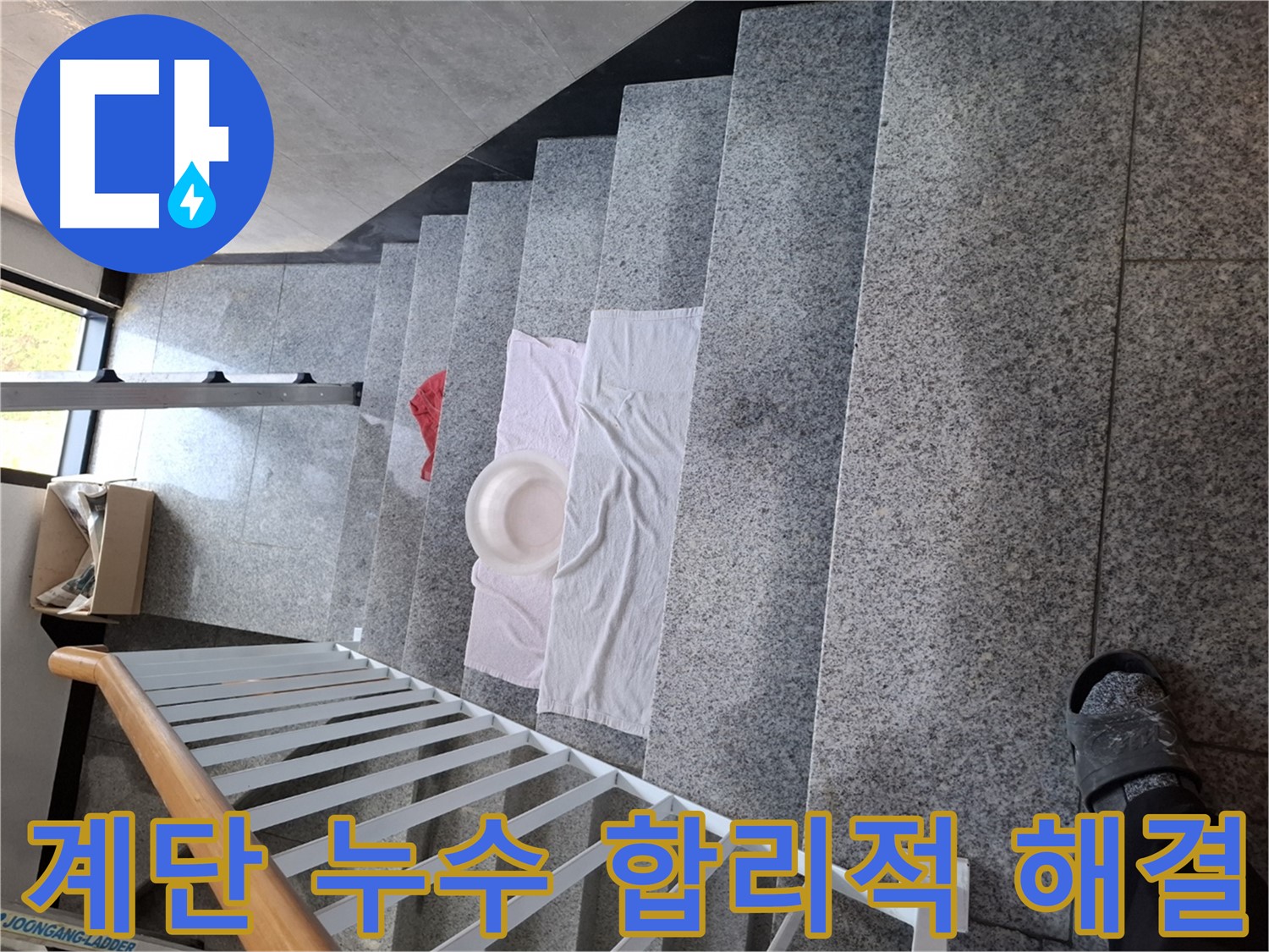 계단 누수 - 합리적인 가격, 완벽한 해결 약속
