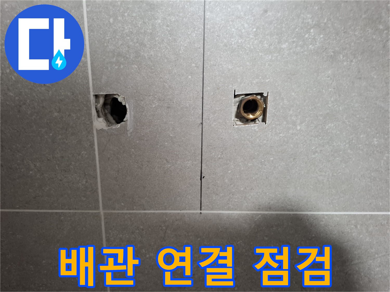 정확한 진단 - 타일 제거 후 배관 연결 상태 점검