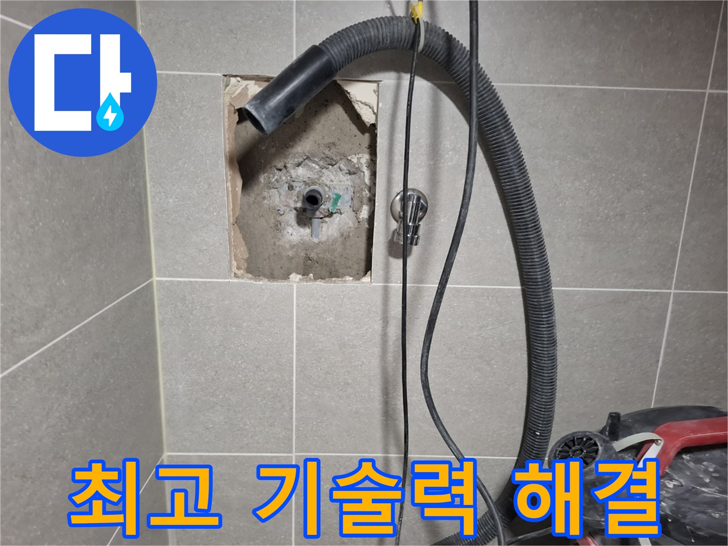 지축동 욕실 누수 - 최고의 기술력으로 완벽하게 해결해 드립니다