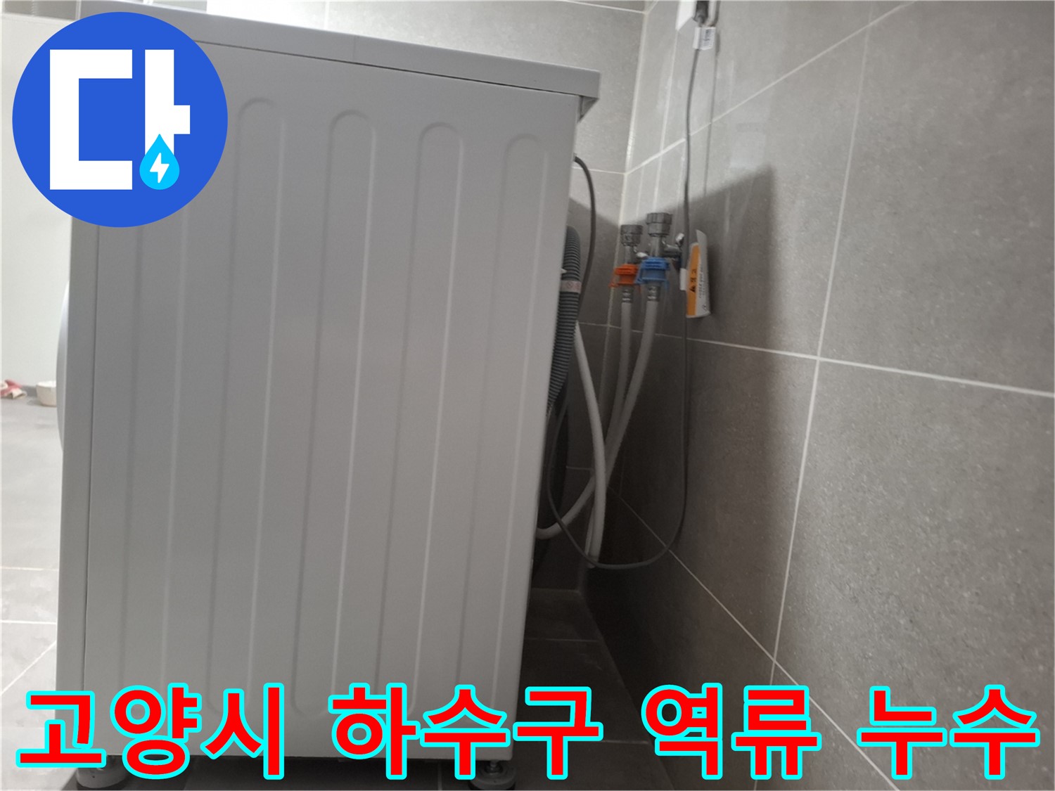 세탁기 하수구 역류로 인한 누수
