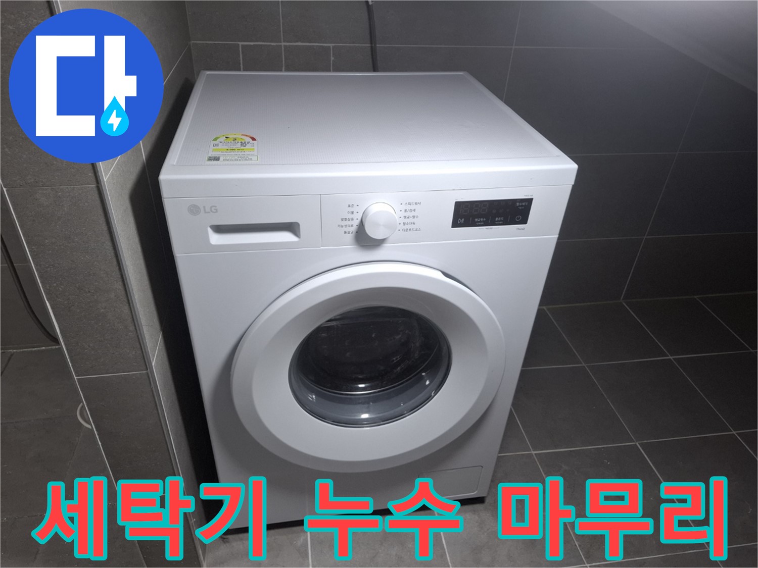 세탁기 누수 깔끔 마무리 - 완벽 복구 약속