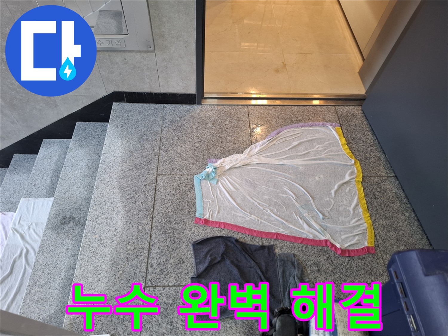 지축동 누수 - 복도 누수 완벽 해결 약속