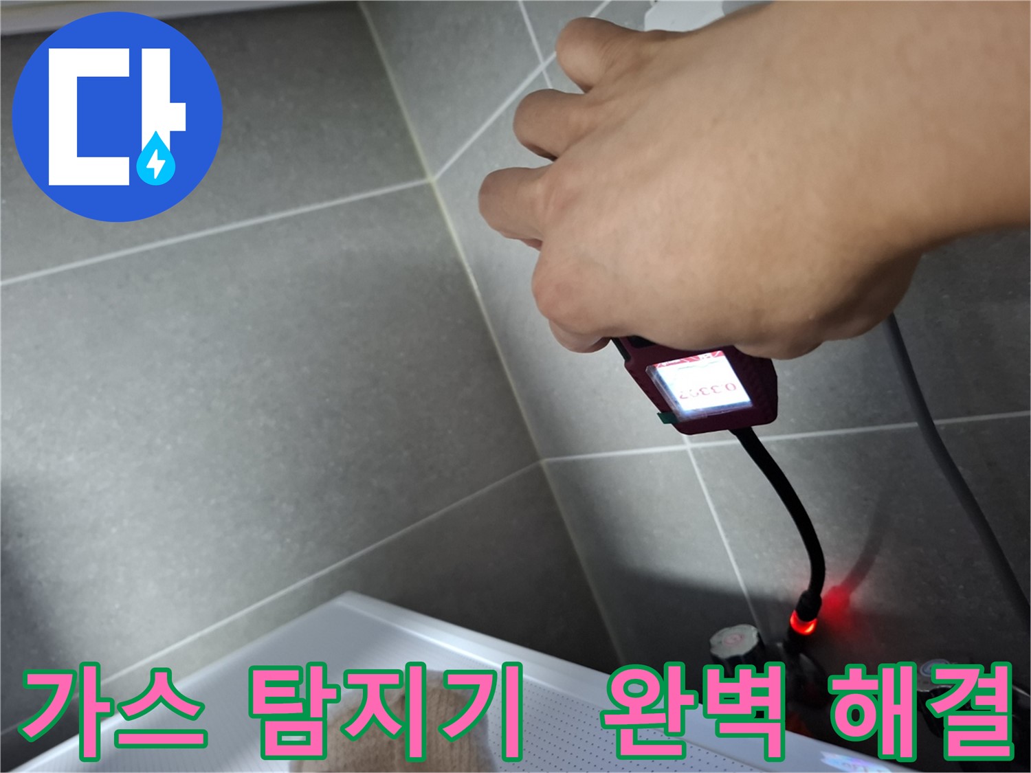 가스 탐지기를 활용하여 누수를 완벽하게 해결하는 과정