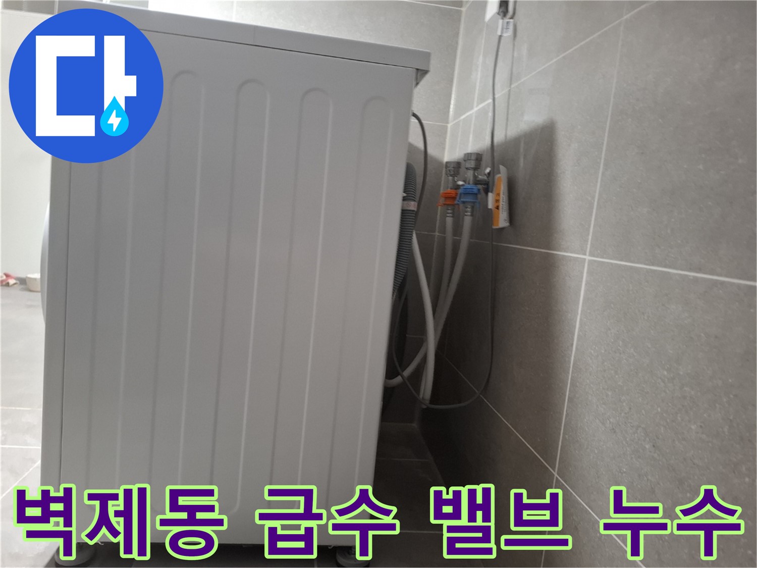 세탁기 급수 밸브에서 발생한 누수