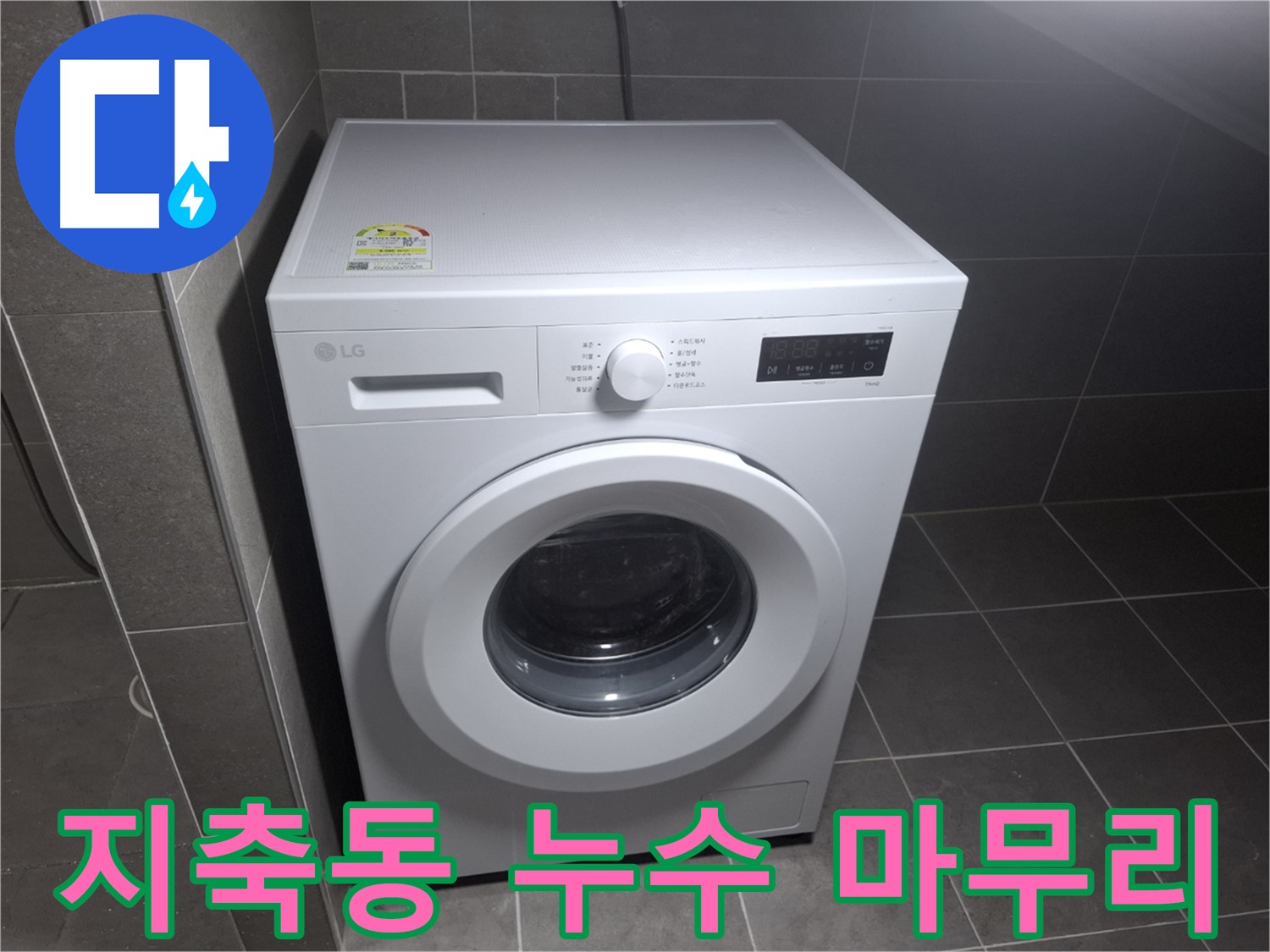 세탁기 누수 깔끔 마무리 - 뒷정리까지 완벽하게 책임집니다
