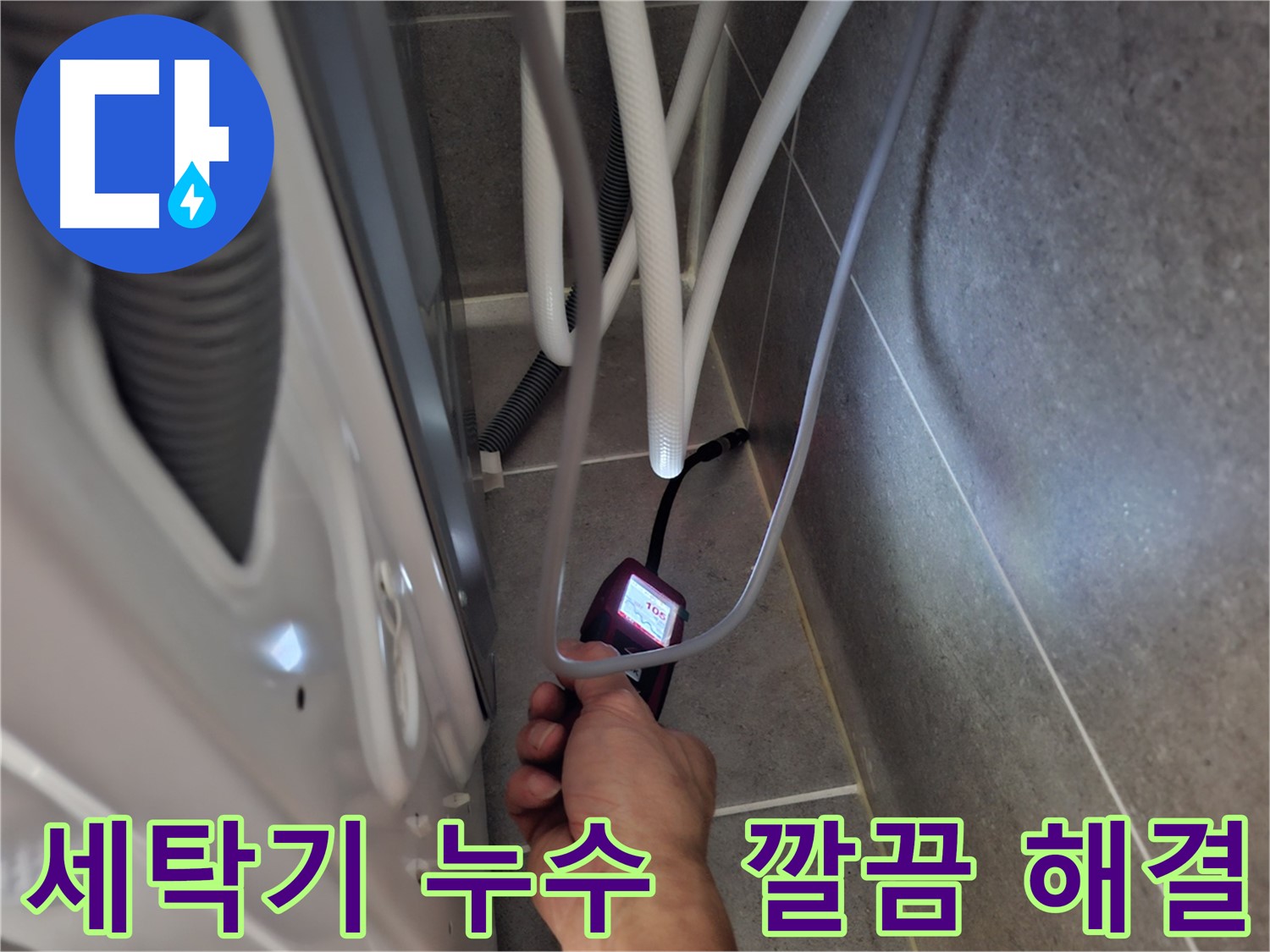 지축동 세탁기 하수구 누수 - 전자식 누수 탐지기로 신속하고 정확하게 누수 문제를 해결하는 모습