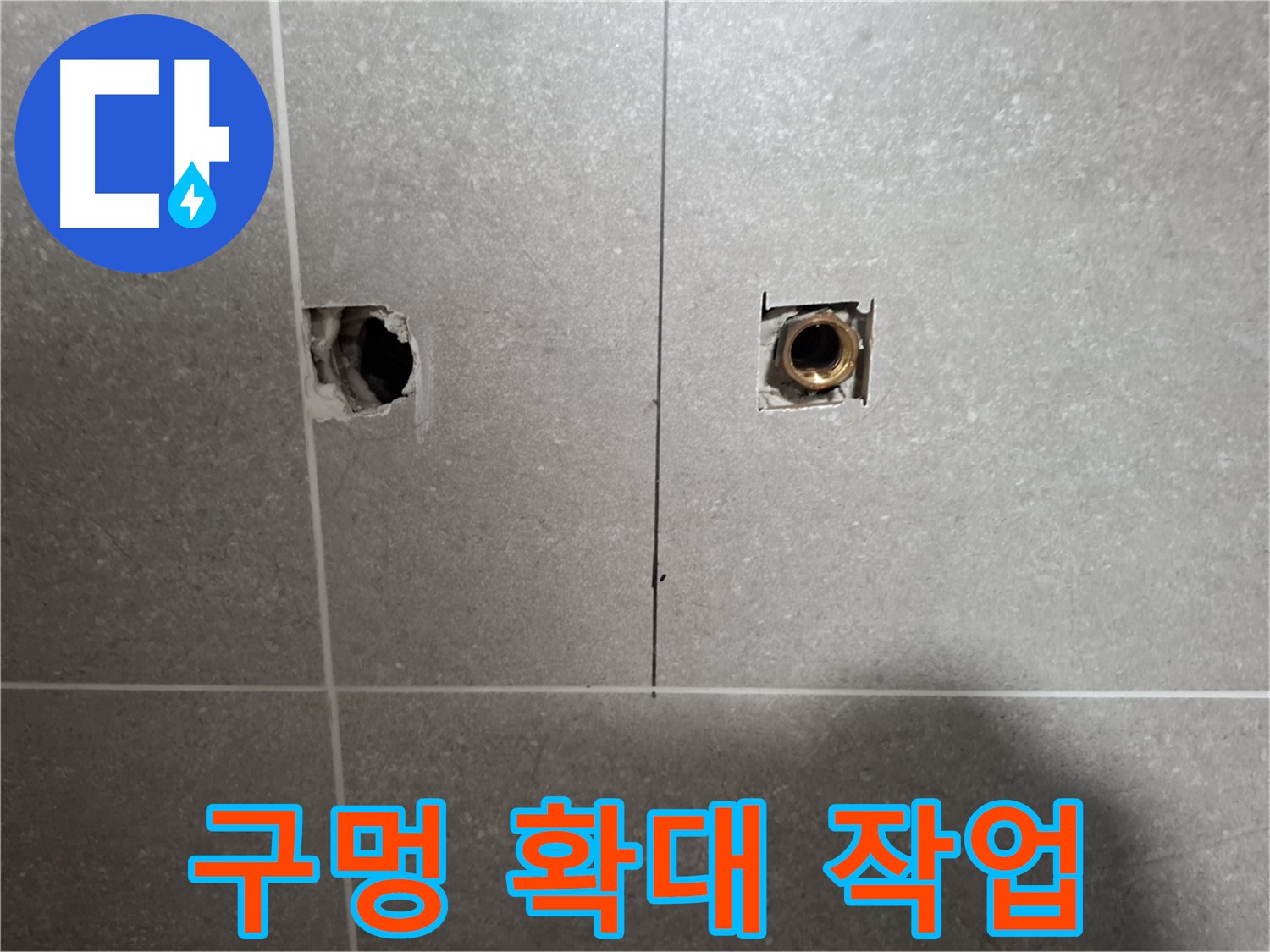 누수 지점 - 타일 주변 구멍 확대 작업