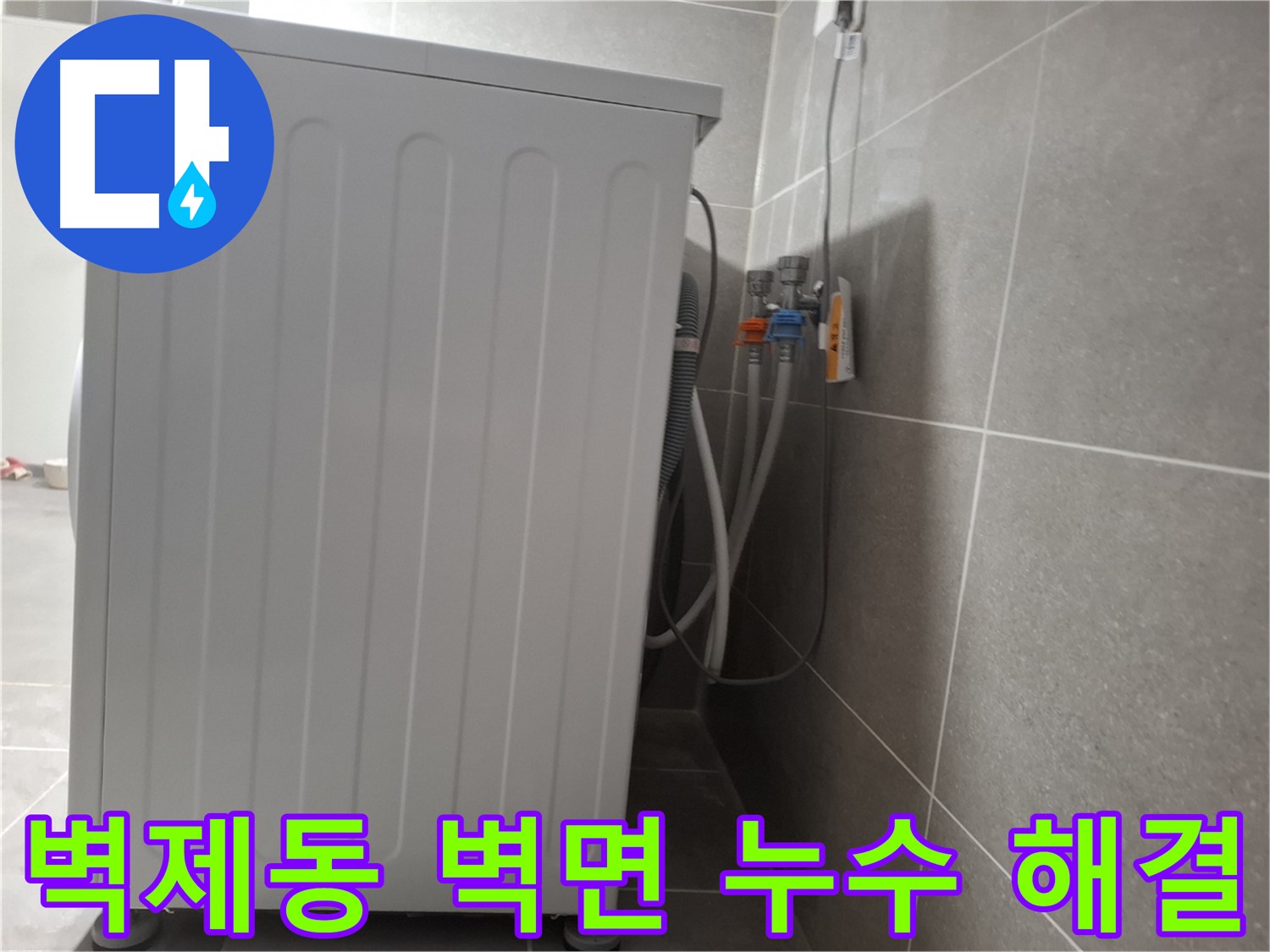 세탁기 뒤쪽 벽면에서 발생한 누수