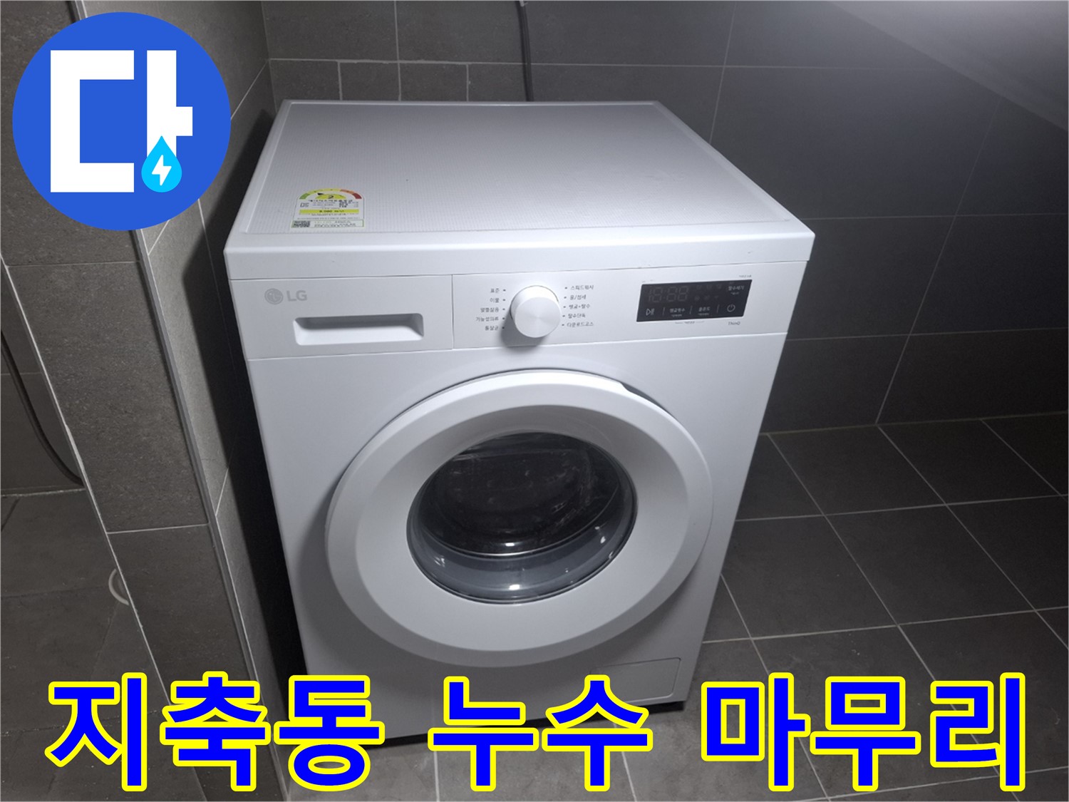 세탁기 누수 깔끔 마무리 - 뒷정리까지 완벽!