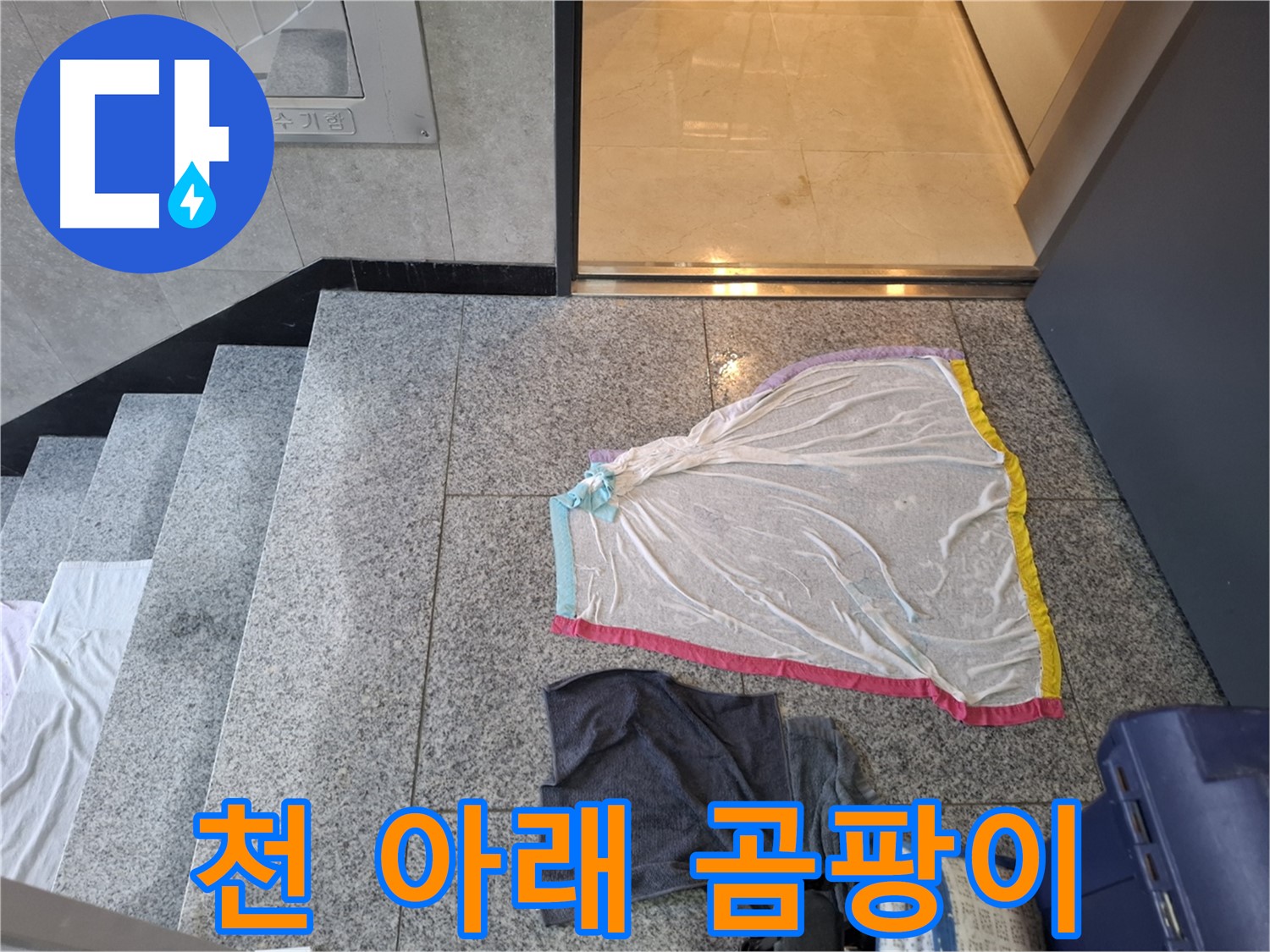 고양시 누수 - 얇은 천 아래 곰팡이 주의