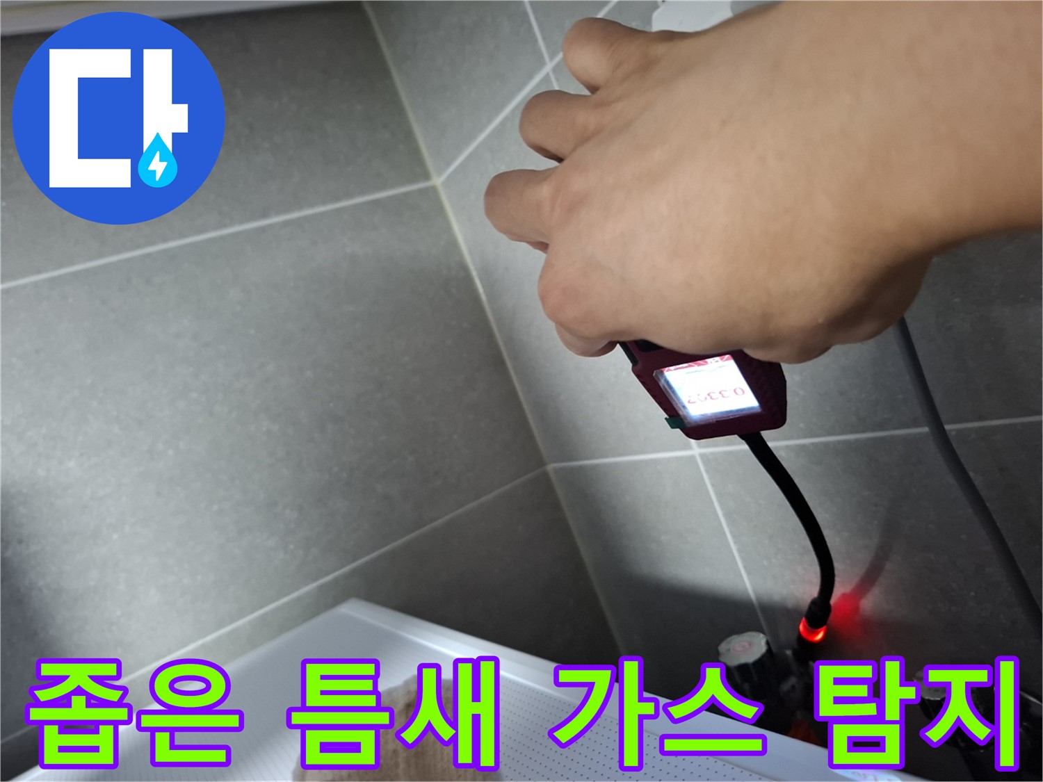 좁은 틈새도 문제없이 가스 탐지기로 누수 위치를 찾는 모습