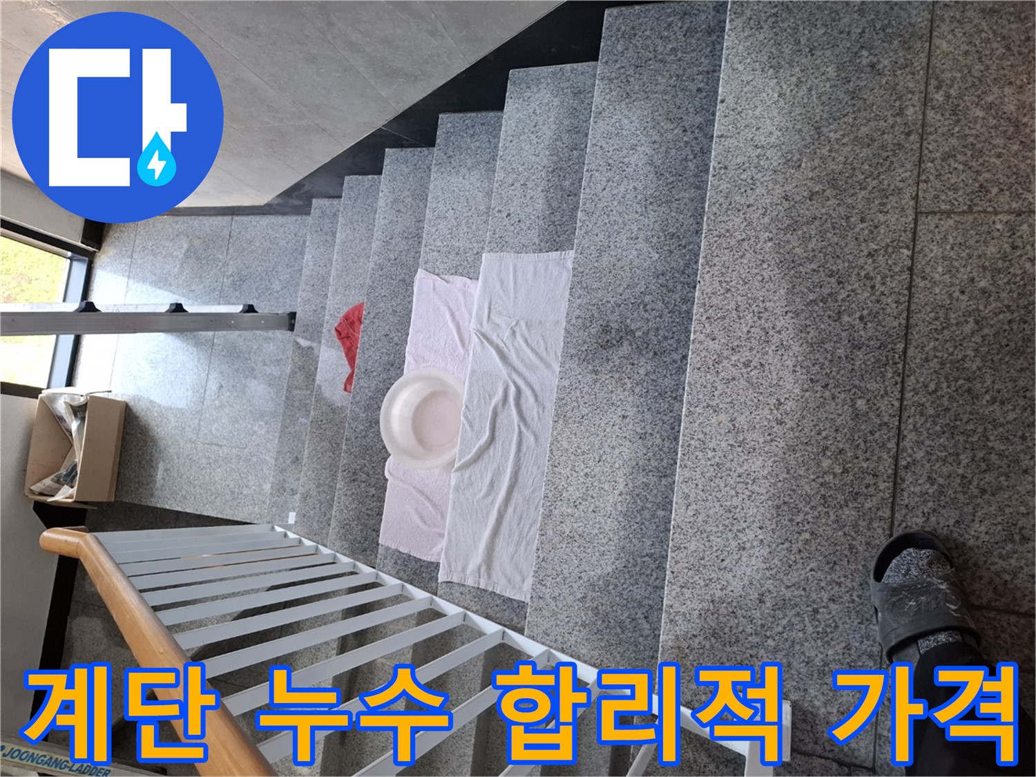 계단 누수 - 합리적인 가격, 확실한 해결 약속