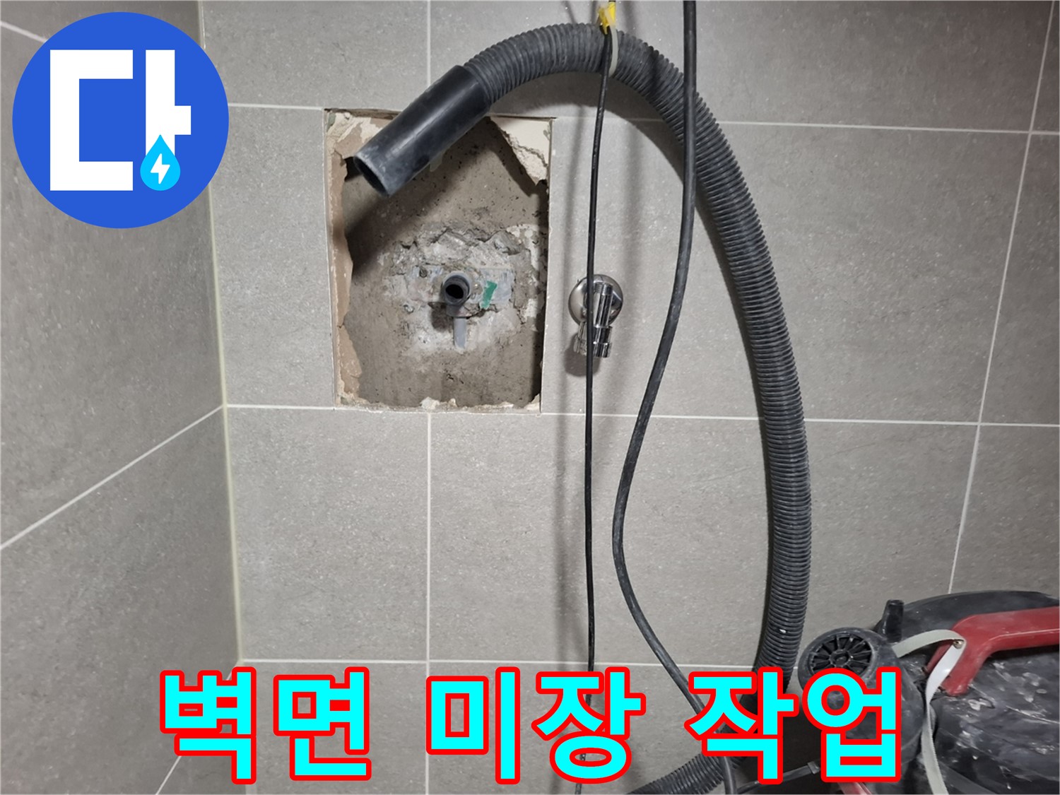 지축동 욕실 누수 - 벽면 미장 작업으로 깔끔하게 마무리