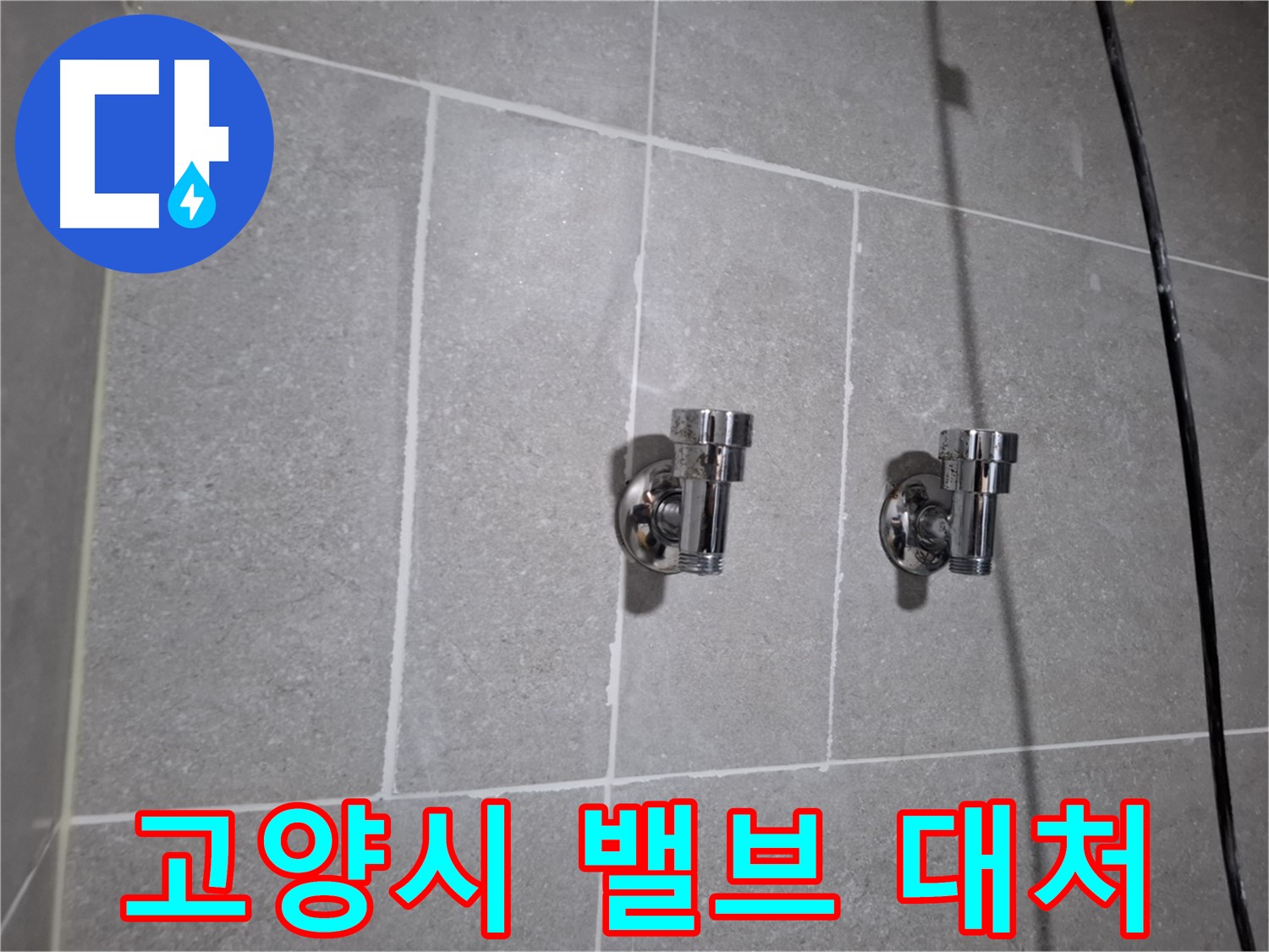 고양시 누수 - 냉온수 밸브 누수 - 빠른 대처가 중요!