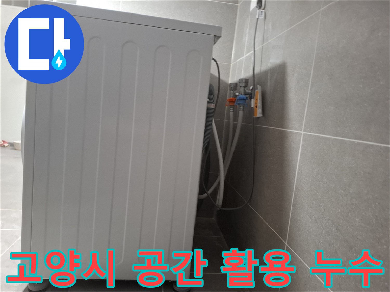 세탁기 뒤쪽 좁은 공간에서 발생한 누수