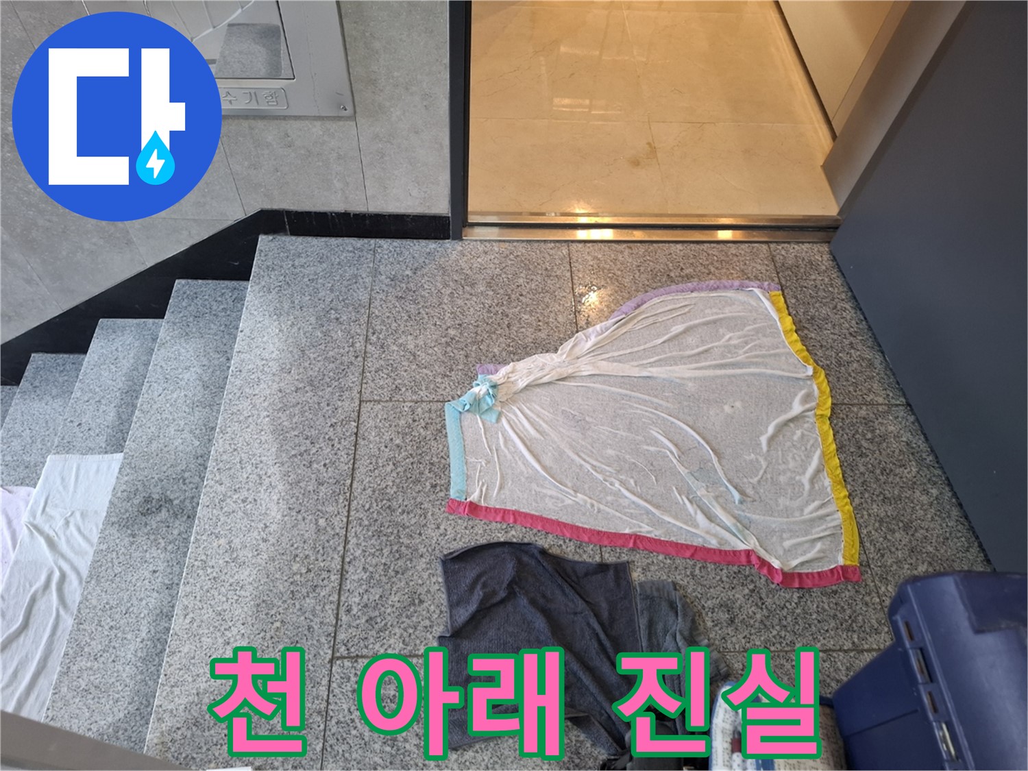 얇은 천 아래 - 덕양구 누수탐지