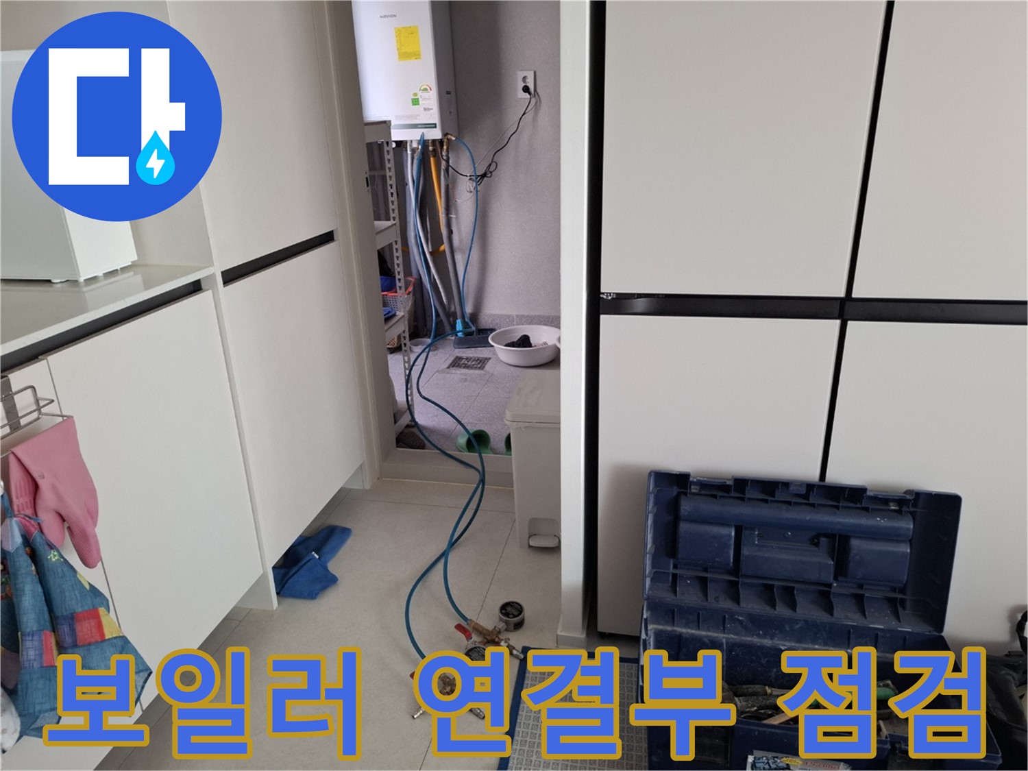 고양시 덕양구 누수 - 보일러 연결부 누수 집중 점검