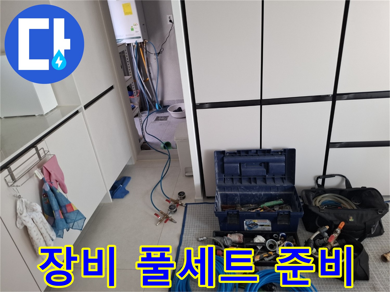 덕양구 누수 - 누수 탐지 장비 풀세트 준비 완료!