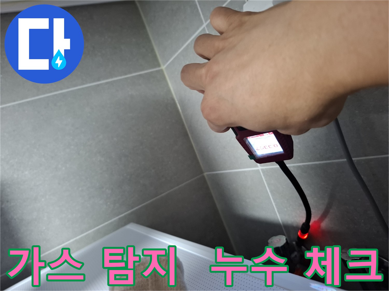 가스 탐지기로 꼼꼼하게 누수 체크하는 모습