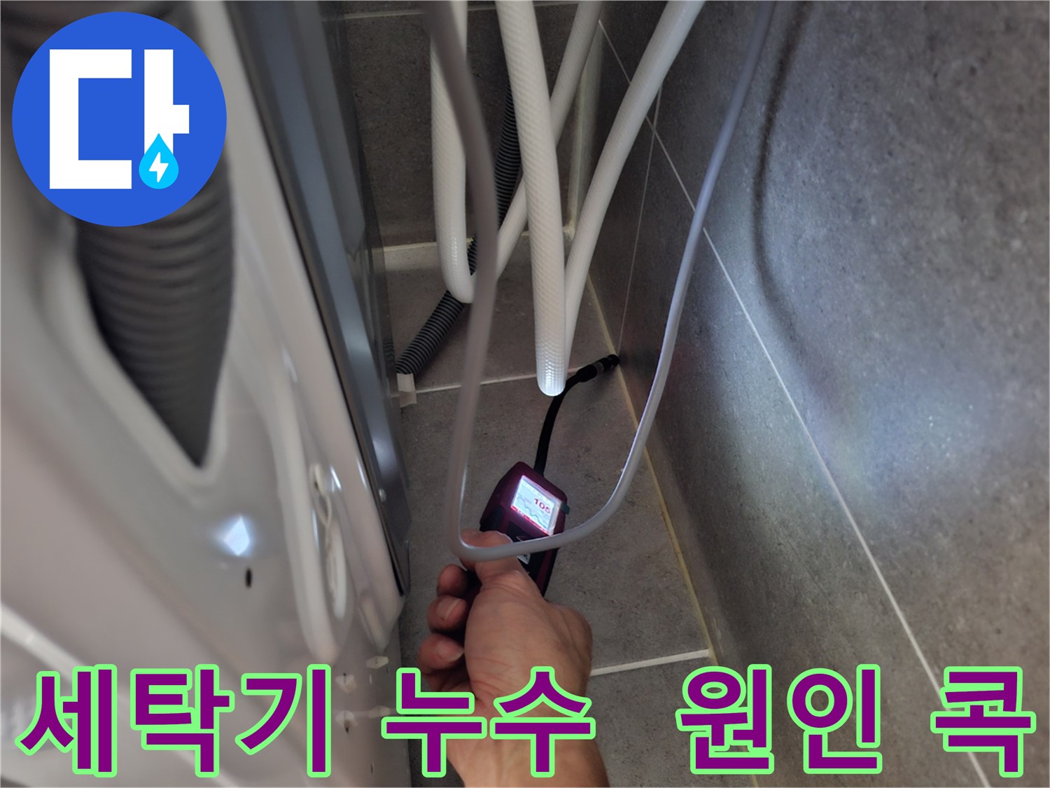 덕양구 세탁기 누수 - 전자식 누수 탐지기로 정확하게 누수 원인을 콕 집어 찾아내는 모습