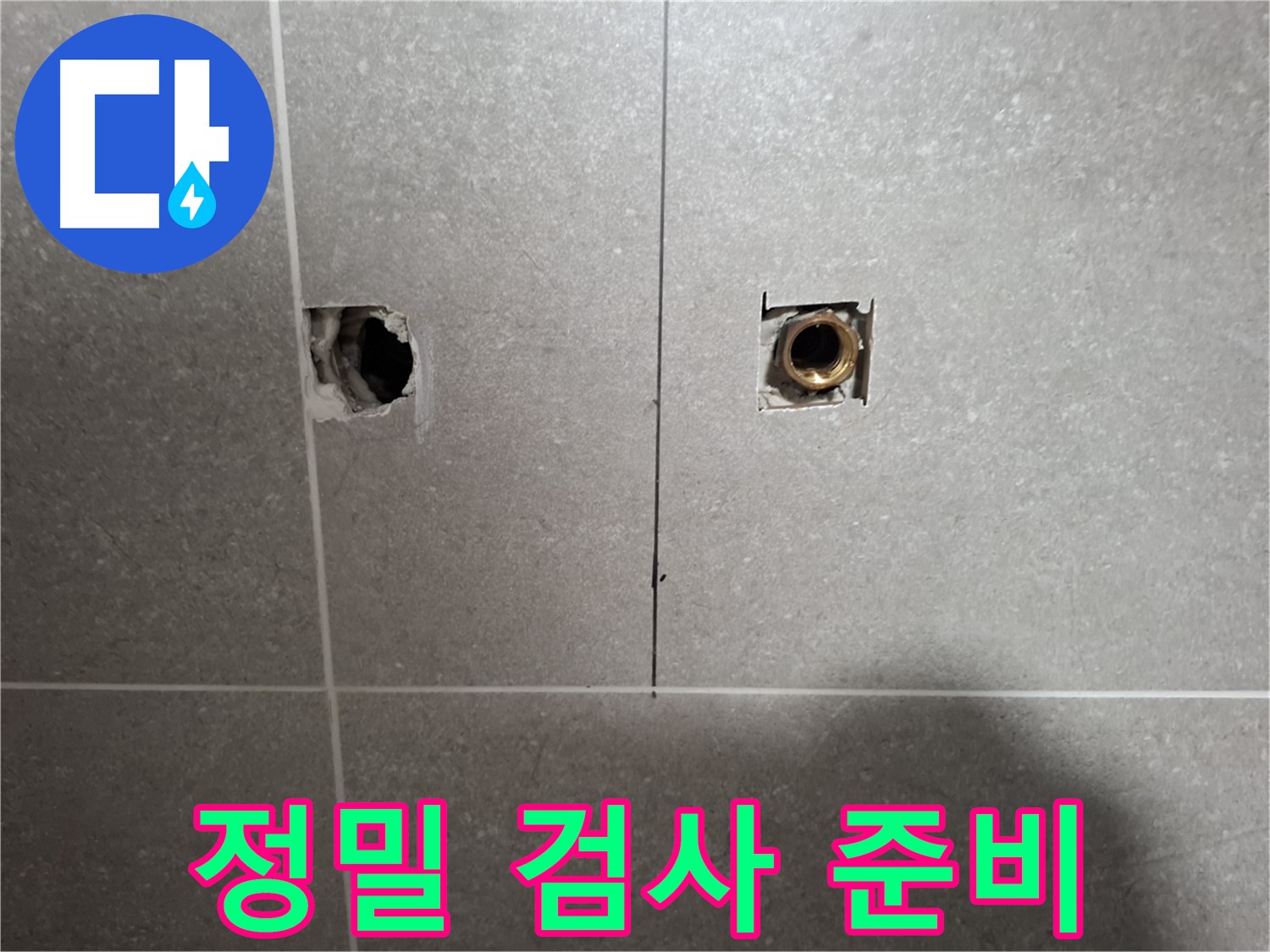 누수 원인 - 정밀 검사 준비 작업