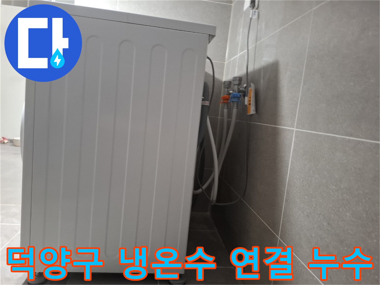 세탁기 냉수, 온수 연결 부위에서 발생한 누수