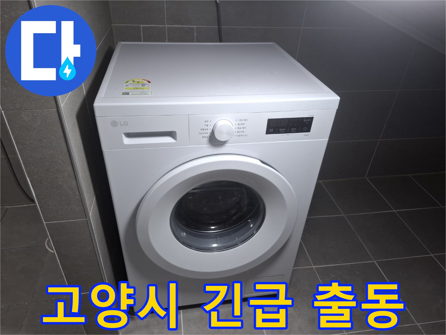 세탁기 누수 24시간 출동 - 신속하게 해결!