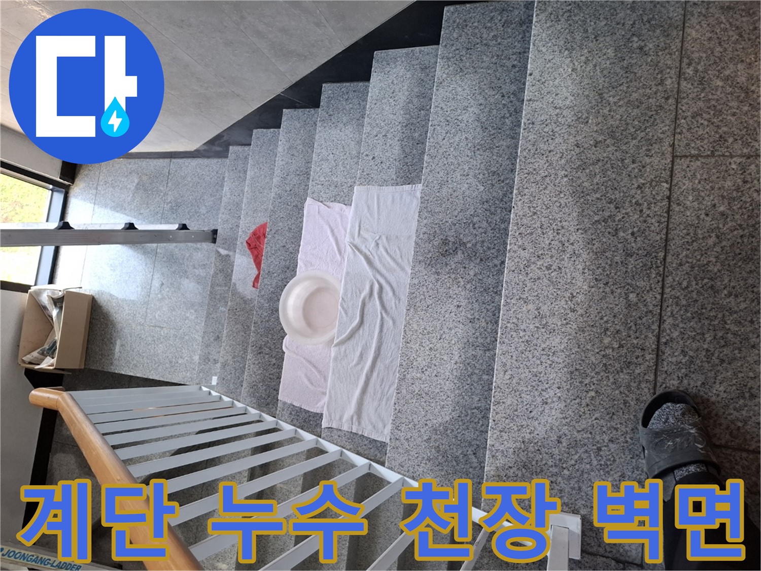 물이 떨어지는 계단 - 천장, 벽면 누수 가능성 점검