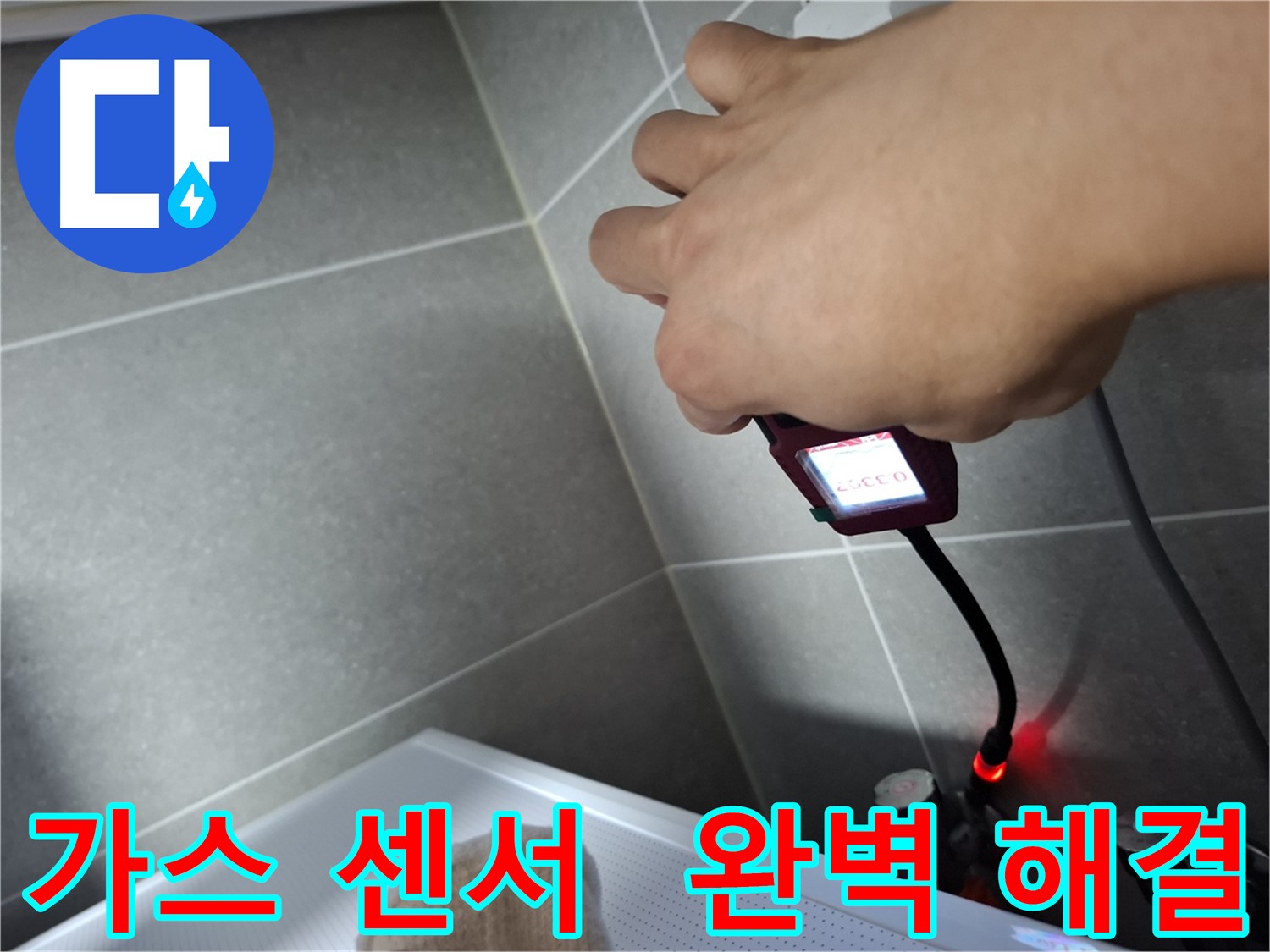 가스 탐지 센서로 미세한 누수까지 완벽하게 잡아내는 모습