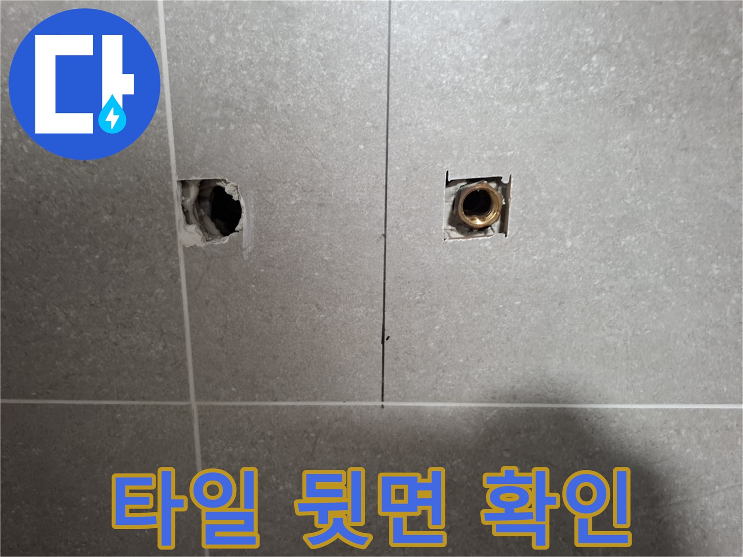 누수 탐지 - 타일 뒷면 습기 확인