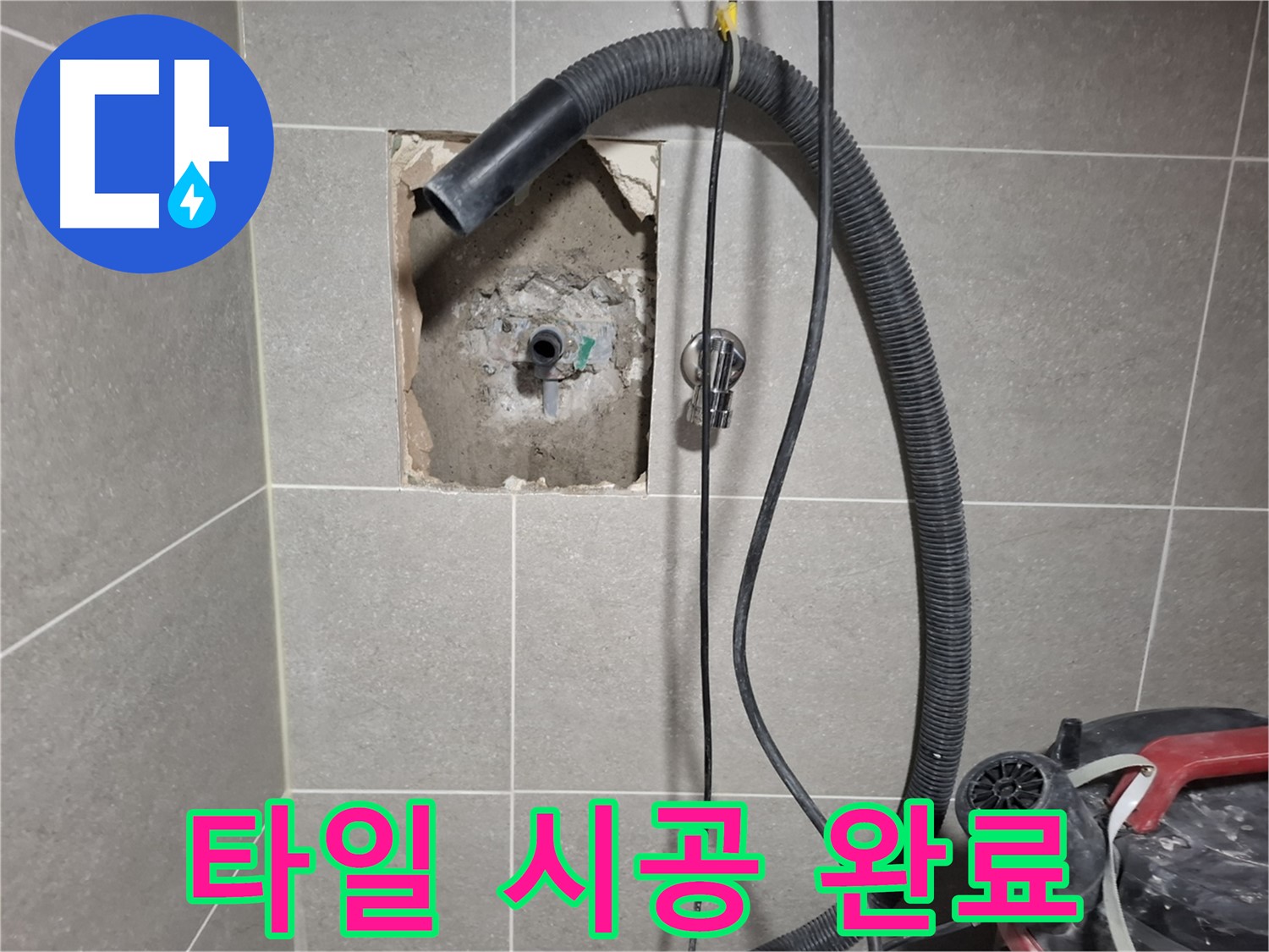 고양시 덕양구 욕실 누수 - 깔끔하게 타일 시공 완료