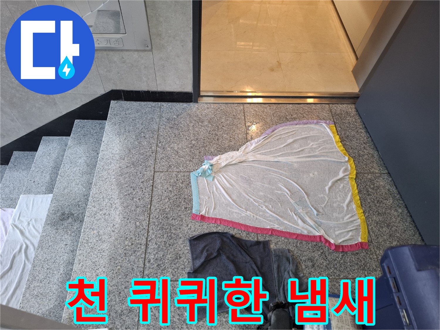 얇은 천, 퀴퀴한 냄새 - 덕양구 누수탐지