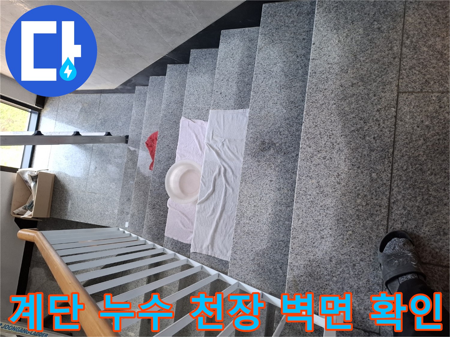 물이 떨어지는 계단 - 천장, 벽면 누수 가능성 점검