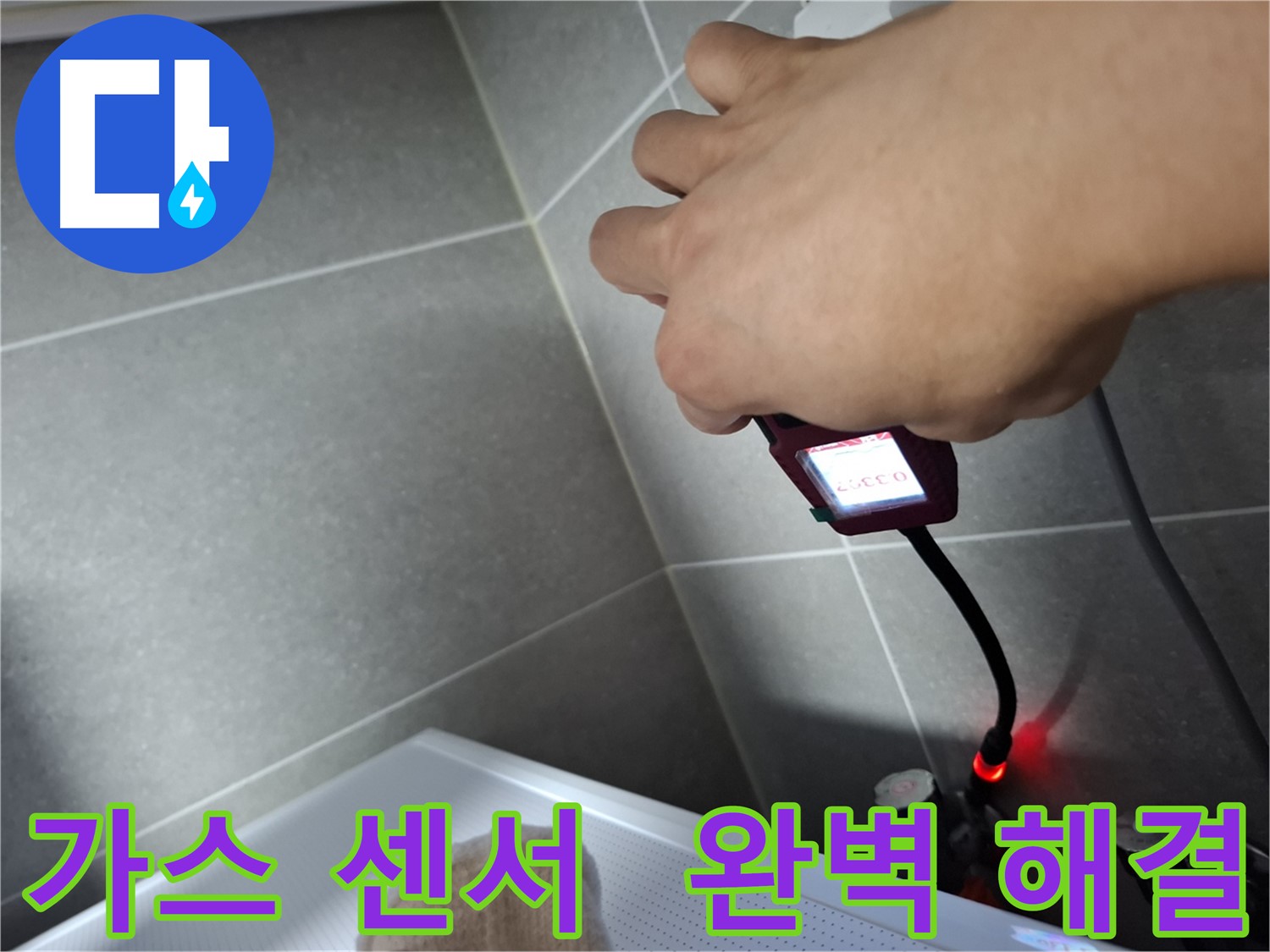 가스 탐지 센서로 미세한 누수까지 완벽하게 잡아내는 모습
